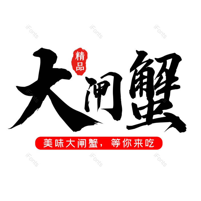 艺术字图片,螃蟹元素,美食PNG,大气免抠素材